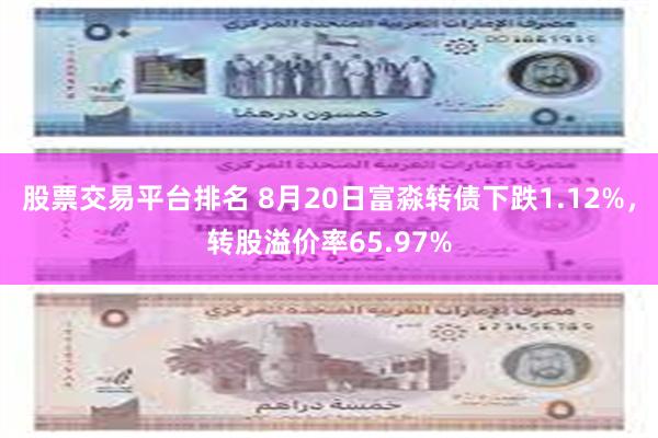 股票交易平台排名 8月20日富淼转债下跌1.12%，转股溢价率65.97%